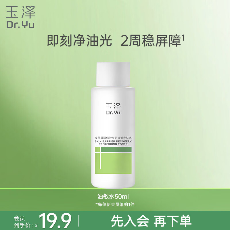 玉泽（Dr.Yu）皮肤屏障修护专研清透爽肤水50ml（舒缓敏感肌 控油保湿护肤水）