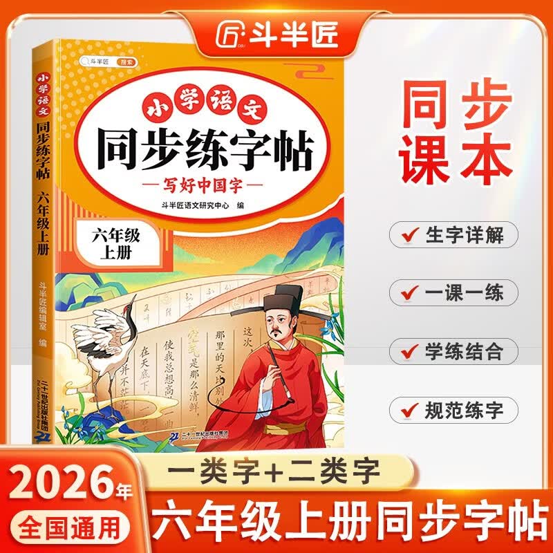 2026斗半匠 六年级上册字帖 六年级语文同步练字帖 小学生练字帖每日一练 写好中国字硬笔描红字帖生字笔画笔顺练习