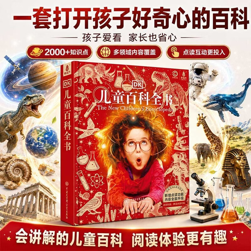 DK儿童百科全书点读版 十万个为什么中国少年儿童读物地理恐龙小学生课外阅读书通识大百科男孩女孩生日科普知识礼物六一儿童节礼物