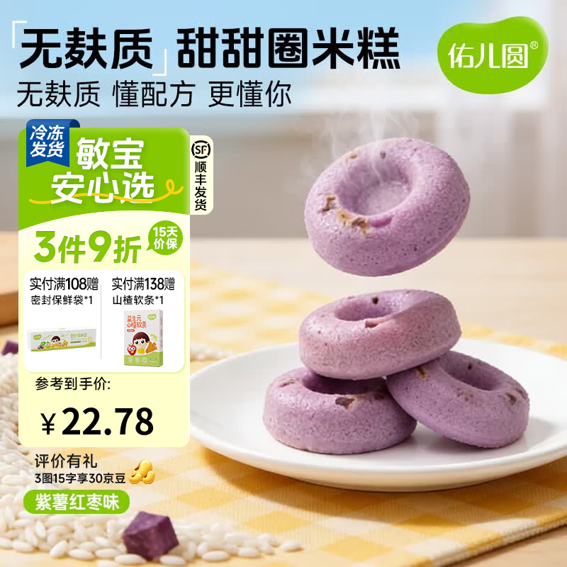 佑儿圆甜甜圈米糕紫薯红枣味孩子糕点早餐6粒儿童速食 独立无麸质生产线 紫薯红枣味（180g）