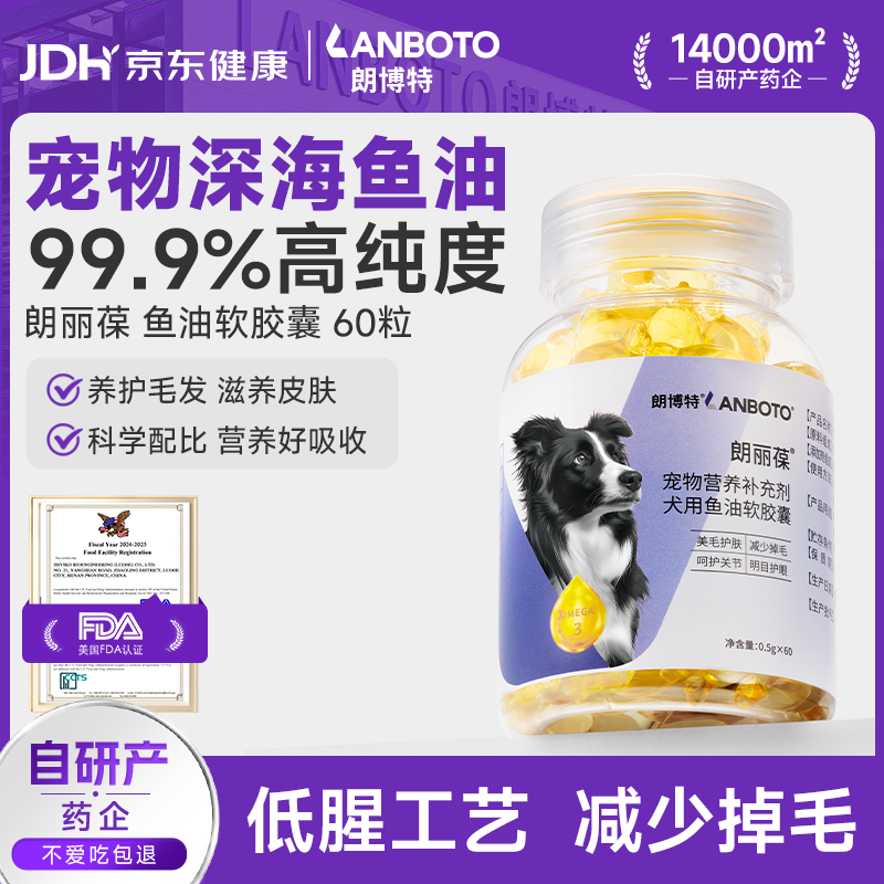 LANBOTO朗博特 鱼油软胶囊狗狗用宠物爆毛粉营养补充剂美毛护肤 60粒/瓶