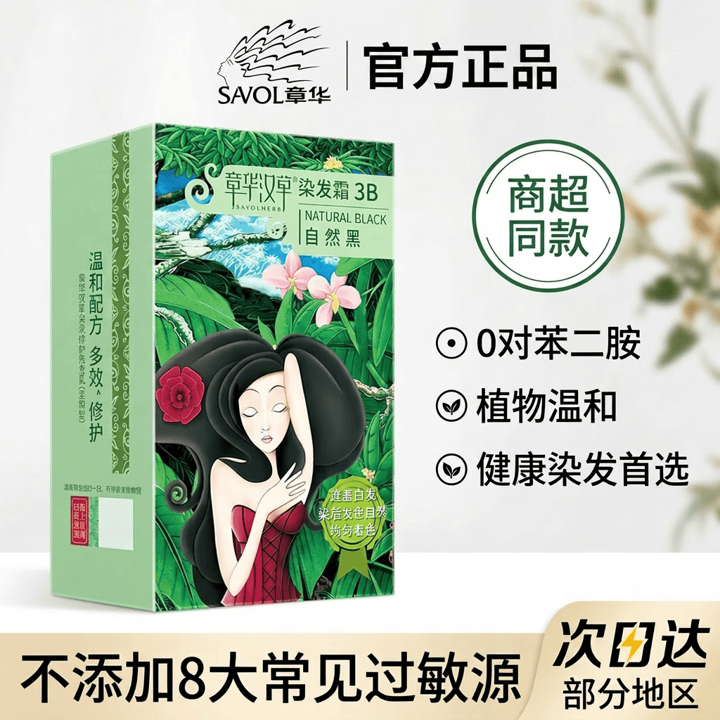 章华汉草(SAVOLHERB)染发膏植物天然温和配方遮白染发剂不伤头皮商超同款男女通用 棕黑色-152ml【还原自然发色】