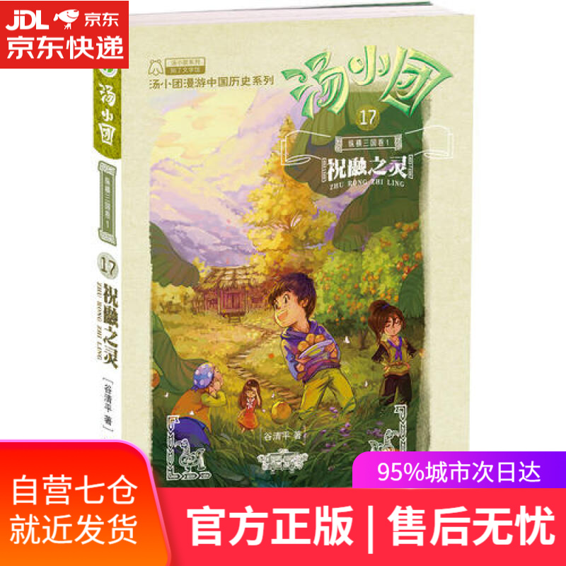 【新华书店】汤小团17.纵横三国卷1 祝融之灵