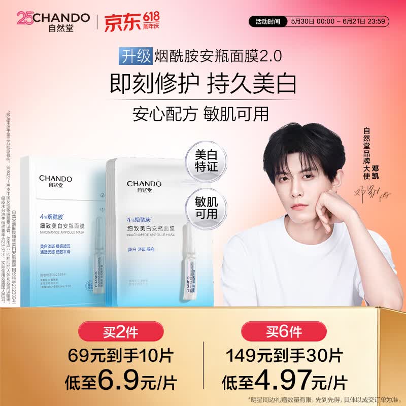 自然堂【邓凯同款】烟酰胺细致美白安瓶面膜*5片淡斑护肤品母亲节礼物