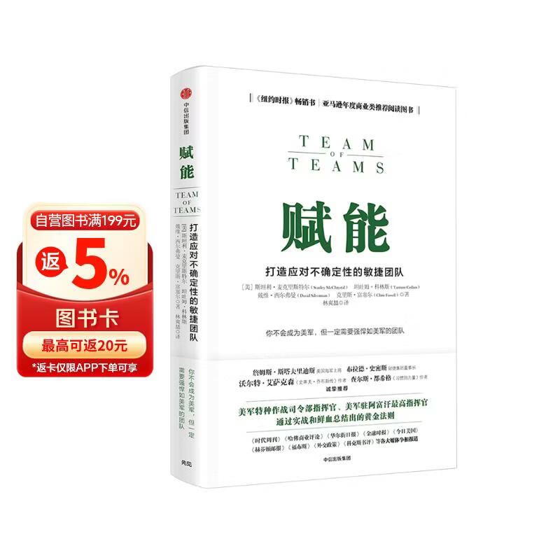 赋能 打造应对不确定性的敏捷团队 史蒂夫 乔布斯传作者 华尔特 艾萨克森推荐 团队管理黄金法则 产品经理 市场营销类从业者 互联网公司管理者用书