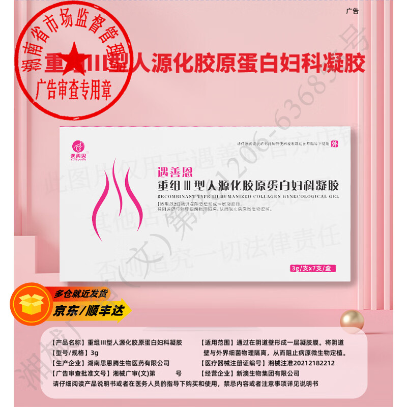 遇善恩（YUSHANEN）医用重组III型人源化胶原蛋白止痒抑菌修复私处抑菌护理凝胶 一盒