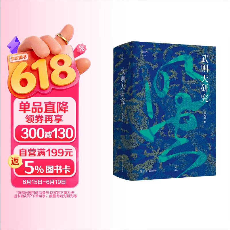 壹卷YeBook 武则天研究 论世衡史丛书