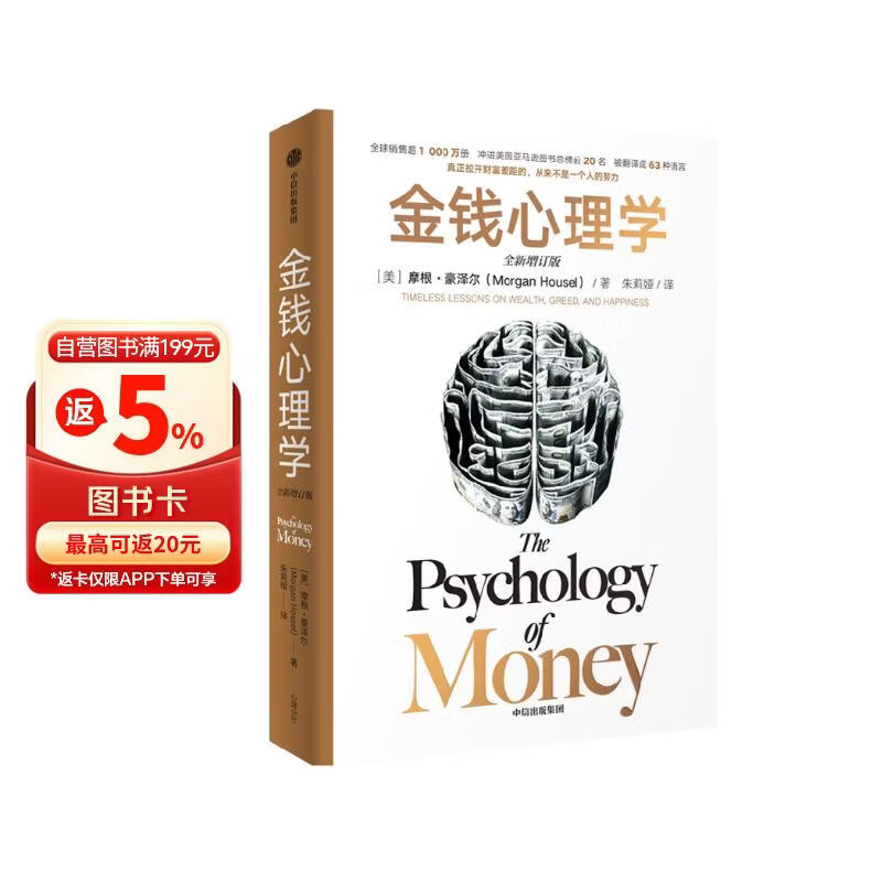 金钱心理学 首刷限定亲笔印签寄语 赠导读手册 全球畅销超千万册 2026年全新升级版 大幅新增内容 22堂大道至简的财富课 摩根豪泽尔教你如何致富与守富 金钱的艺术 中信出版社