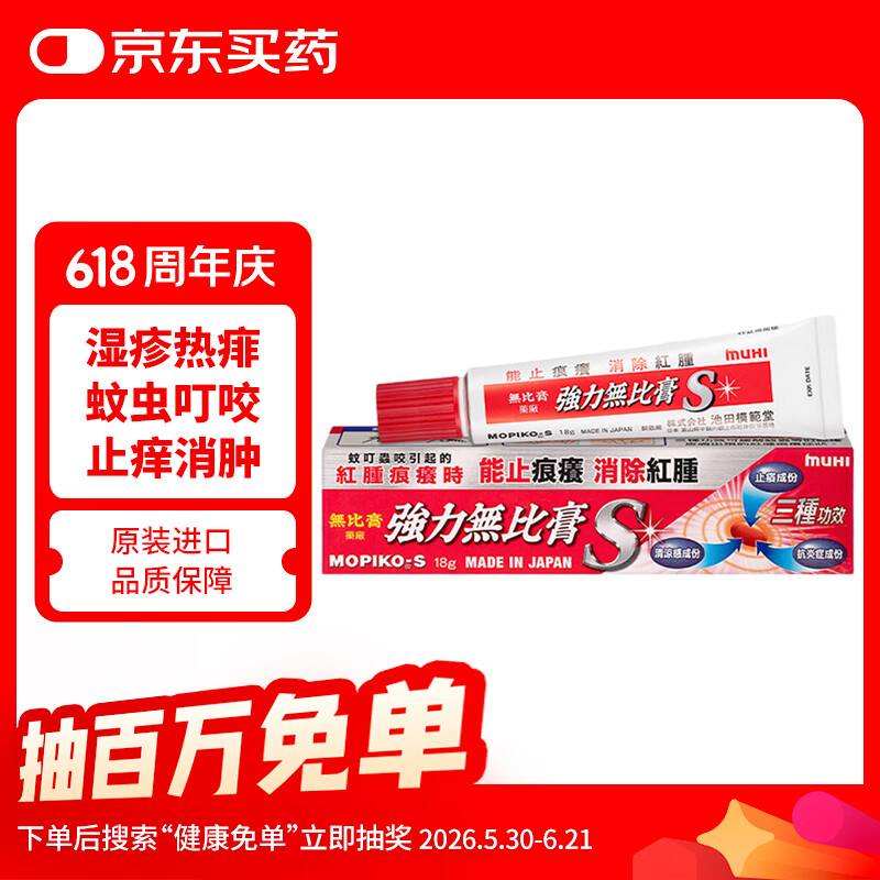 无比膏日本池田模范堂muhi 强力无比滴膏蚊虫叮咬止痒皮肤过敏瘙痒荨麻疹皮疹湿疹痱子消炎症消红肿18g