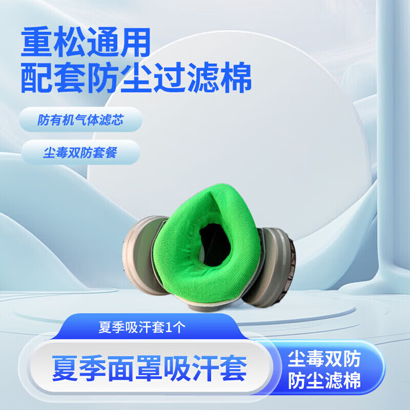 日本重松防尘口罩滤芯防毒面具适配活性炭过滤棉电焊面罩工业粉尘 夏季吸汗套【1个】 京东折扣/优惠券