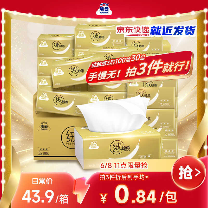洁云绒触感抽纸30包低至0.68元/包