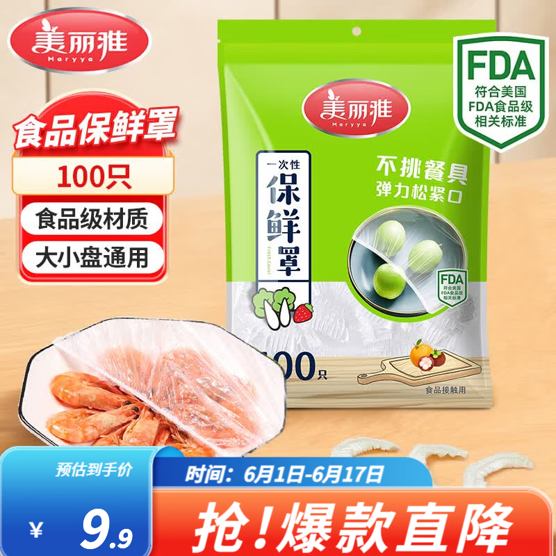 美丽雅一次性保鲜罩100只到手4.9元包邮