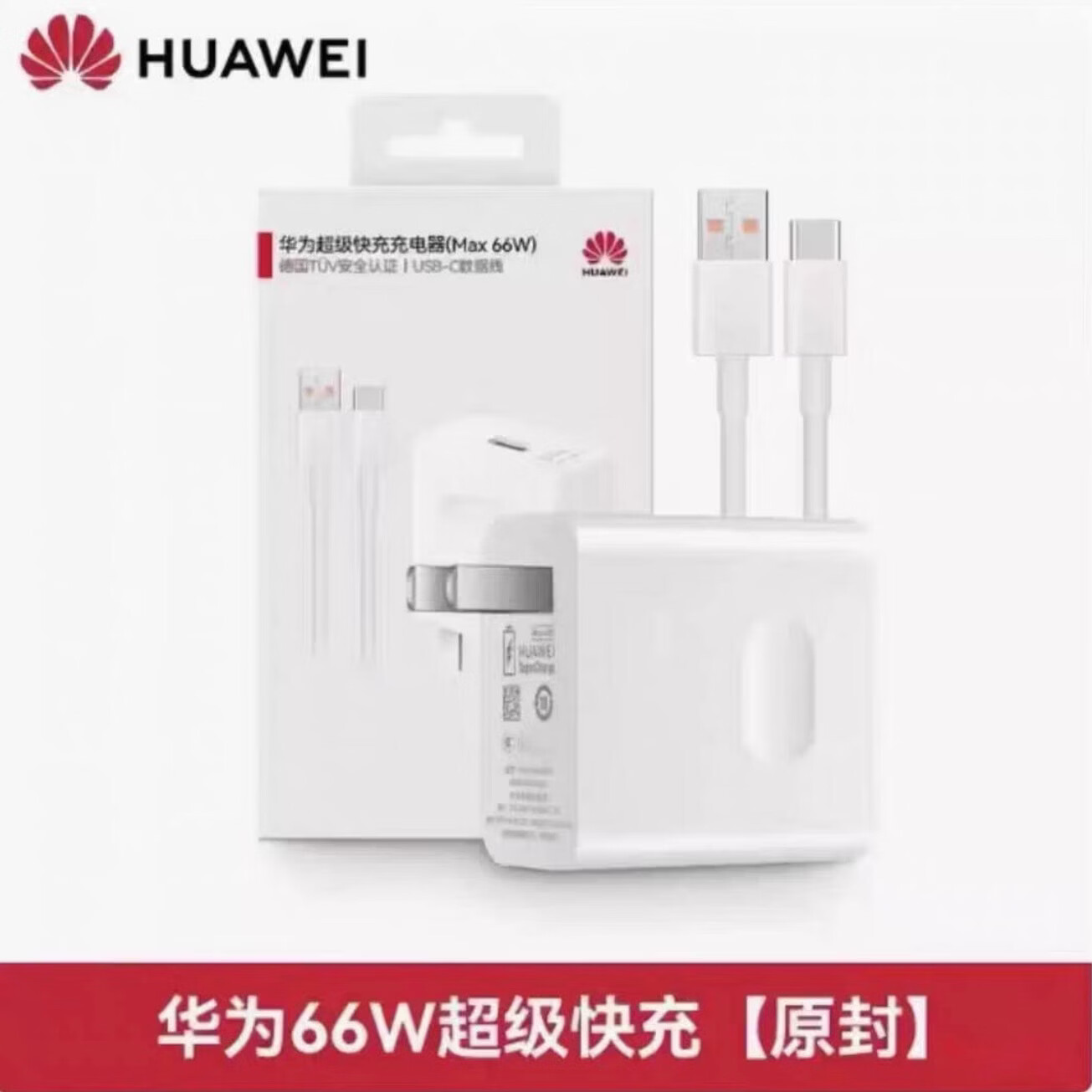 华为(HUAWEI)华为正品原装充电器66W/88W/100W超级快充套餐充电线Mate60/50/40Pro/Pura70/P70/60/X5/Nova8/9se 【原装盒装】66w单口+1米线