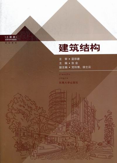 建筑结构/建筑/书籍