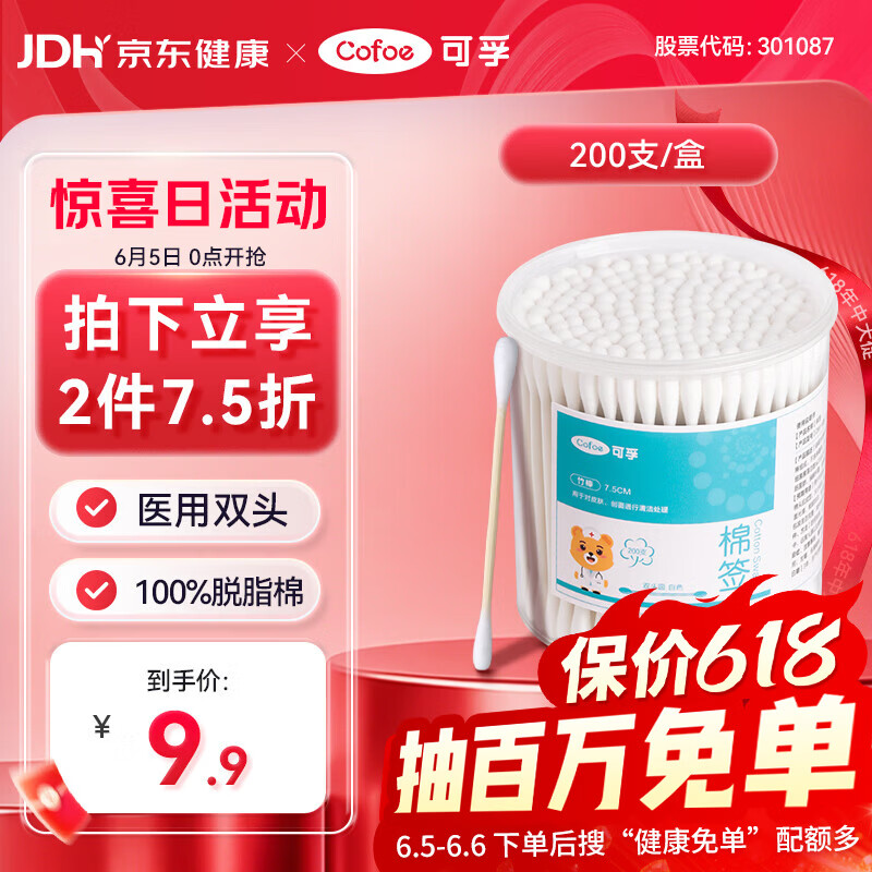 可孚医用棉签双圆头掏耳消毒 一次性脱脂棉棒独立罐装200支