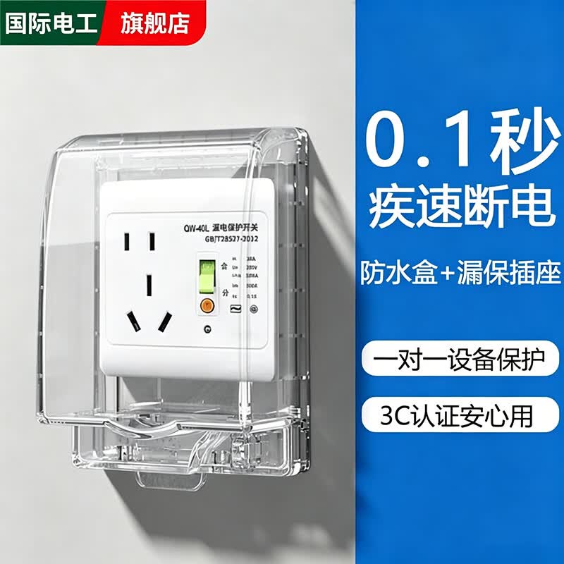 国际电工86型空调防漏电保护插座16A带开关电热水器漏保插座10A家用保护器 暗装防水盒+漏保插座【10A五孔】