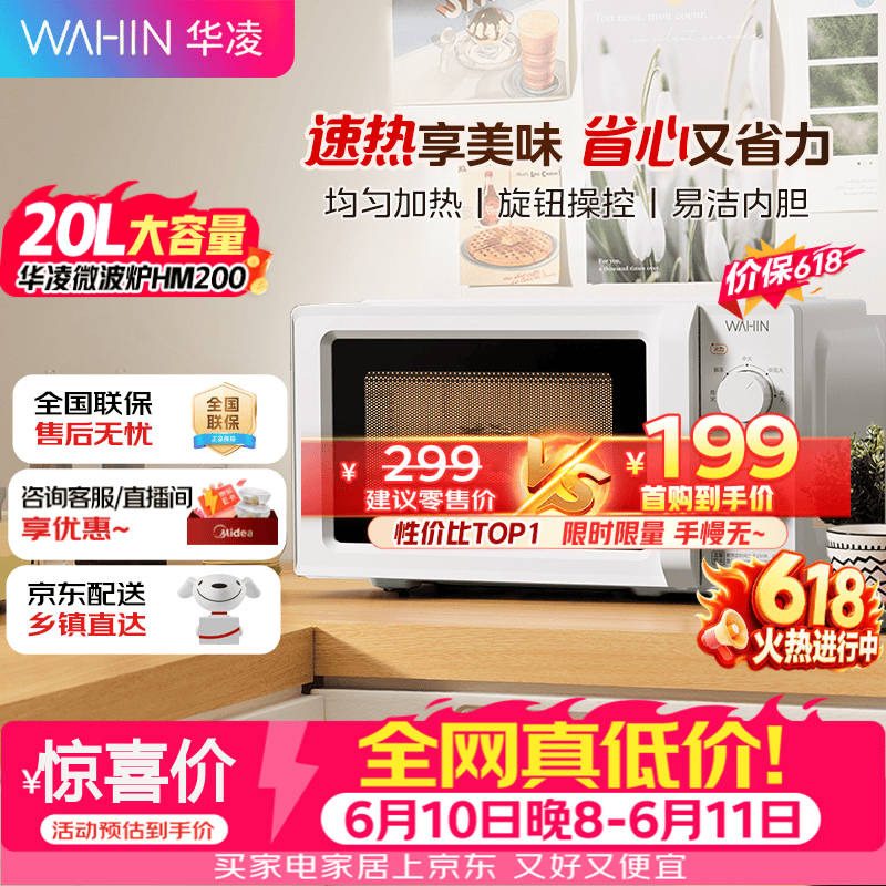 华凌神机美的出品20L金榜美的家用小型容量快捷微波炉360°转盘加热旋钮操作便捷易洁内胆HM200 二代