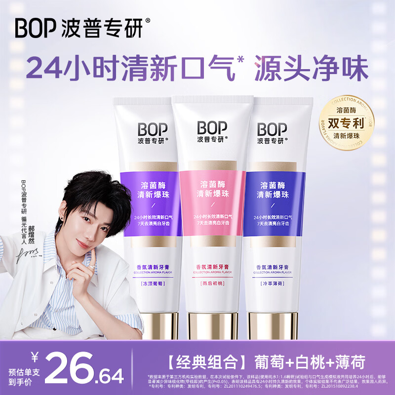 波普专研（bop）【郝熠然同款】香氛溶菌酶爆珠24小时清新口气持久留香100g*3