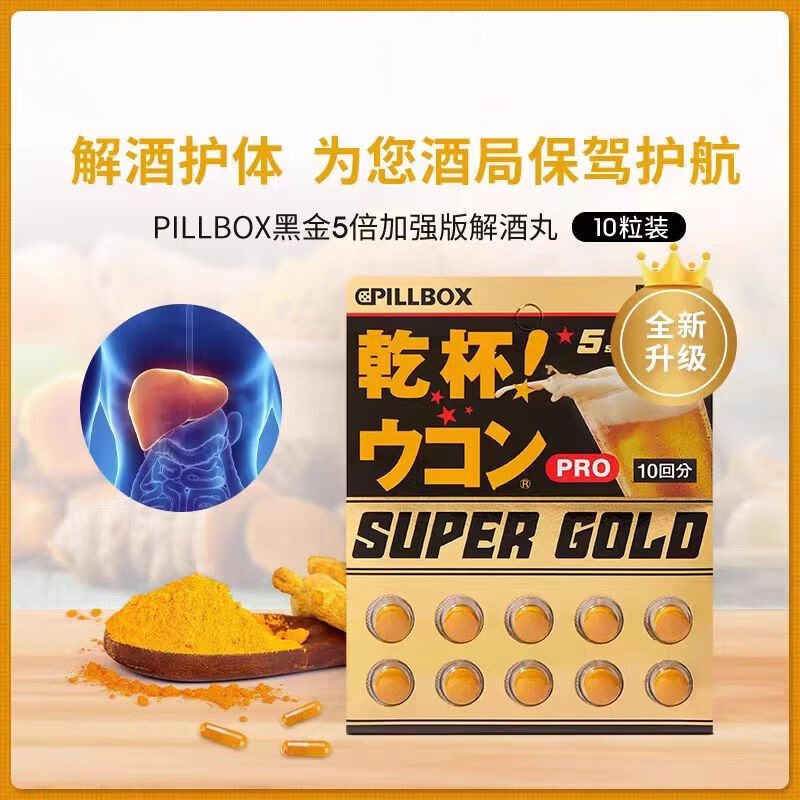 PILLBOX日本PILLBOX黄金黑金干杯解酒丸姜黄素醒酒胶囊白酒宿醉 5条烈酒饮(适合白酒等高度酒)