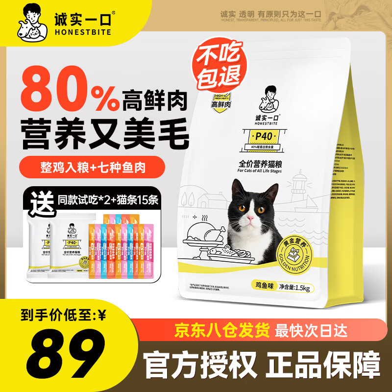诚实一口P40猫粮高蛋白全期全价成猫幼猫宠物主粮80%高鲜肉鸽肉鹅肉猫粮 诚实一口猫粮【≥80%高鲜肉】鸡鱼1.5kg