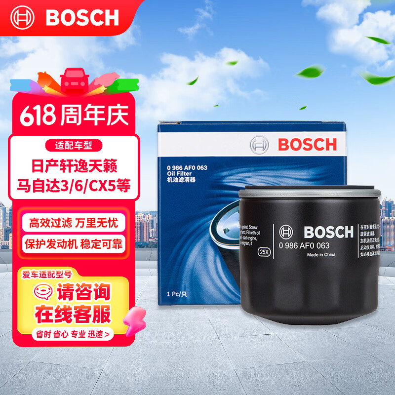 博世（BOSCH）机油滤芯滤清器0063日产轩逸天籁奇骏逍客骐达马自达3/6/CX30/CX5