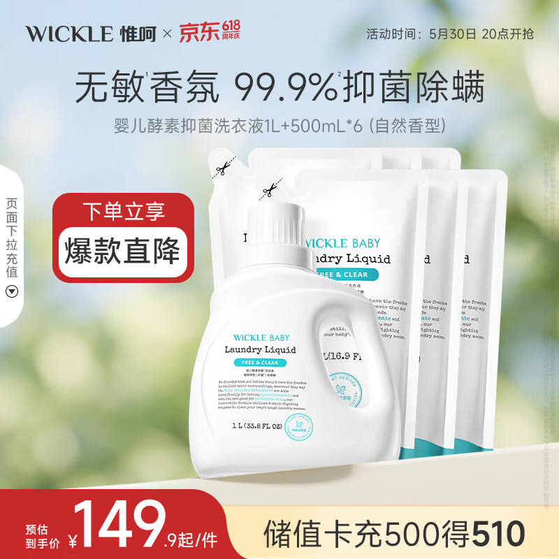 WICKLE婴儿洗衣液新生婴儿专用酵素洗衣液1瓶+6袋组合装 4L（自然香型）