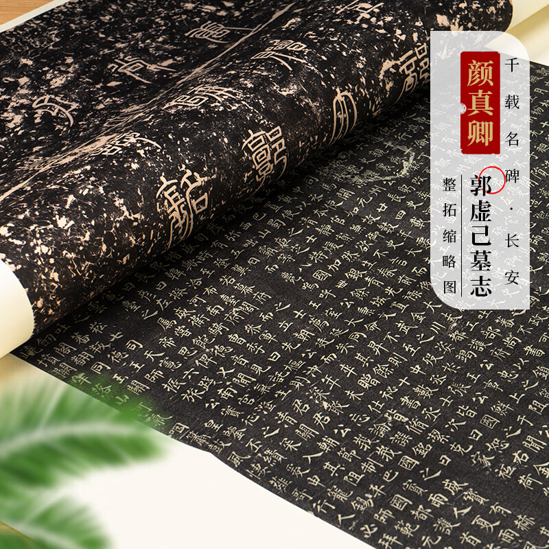 面碑颜真卿《郭虚己墓志》碑帖拓片楷书毛笔书法临摹字帖学习收藏使用 《郭虚己墓志》碑帖拓片缩印