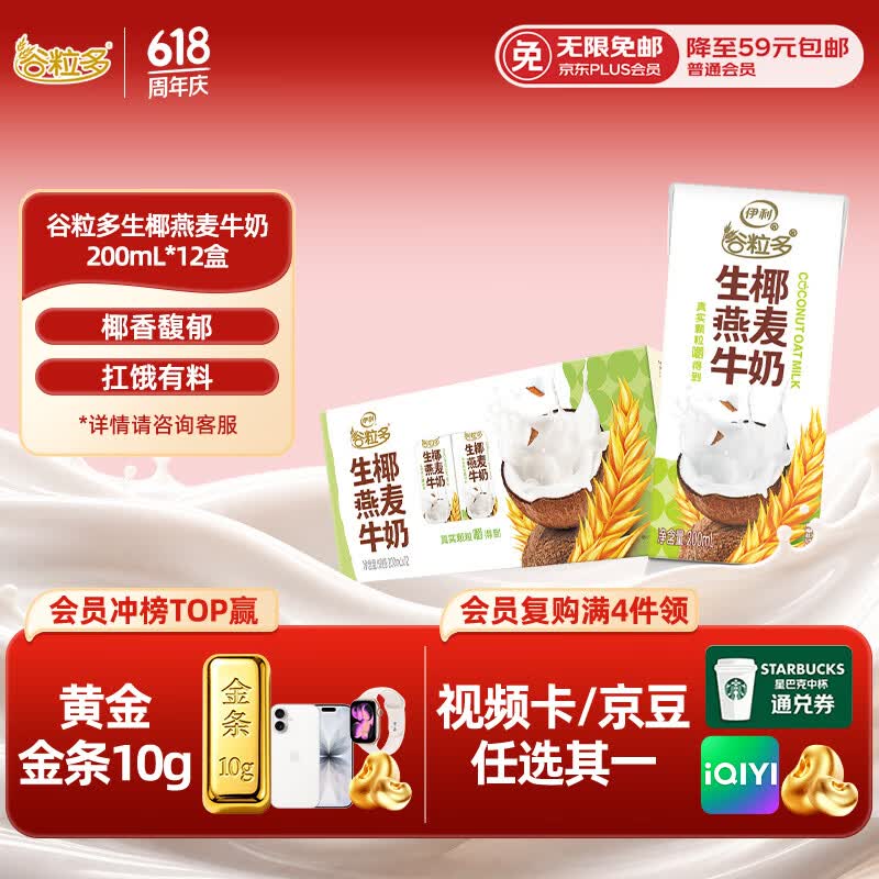 伊利谷粒多 生椰燕麦牛奶 200ml*12盒 礼盒装 2月