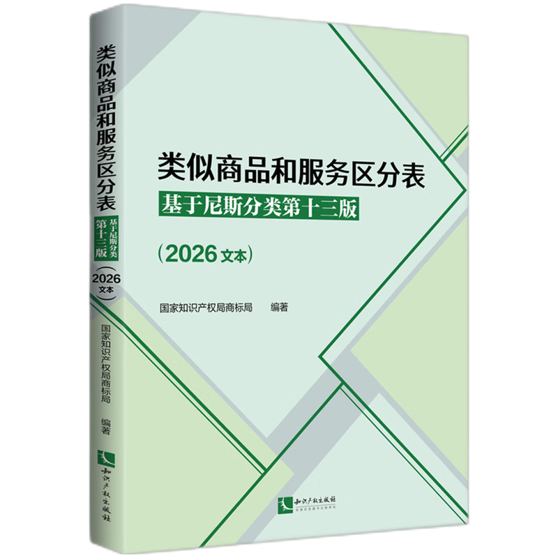 类似商品和服务区分表:基于尼斯分类第十三版:2026文本