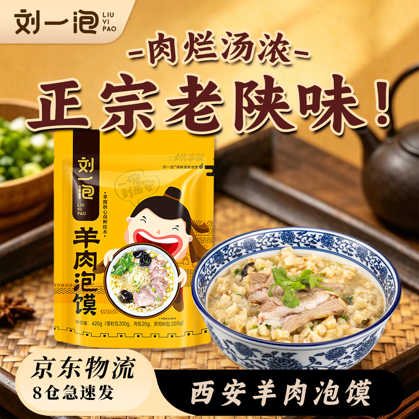 刘一泡羊肉泡馍正宗陕西特产西安美食方便速食食品 优质羊肉泡420g*1包