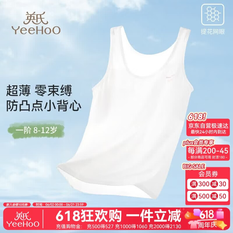 英氏（YEEHOO）【0感小背心】防凸点一阶段9-12岁少女文胸加长背心女童内衣