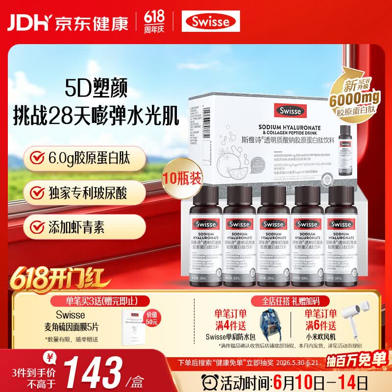 Swisse斯维诗升级胶原水光瓶 1瓶6000mg胶原蛋白肽添加虾青素 30ml*10瓶