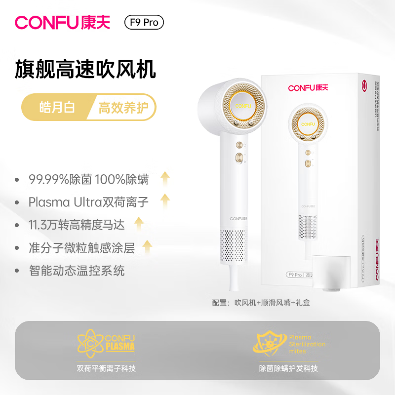 CONFU康夫F9Pro高速吹风机等负离子护发速干家用强力大风力电吹风筒礼盒家用吹风筒生日礼物 F9 Por-皓白金