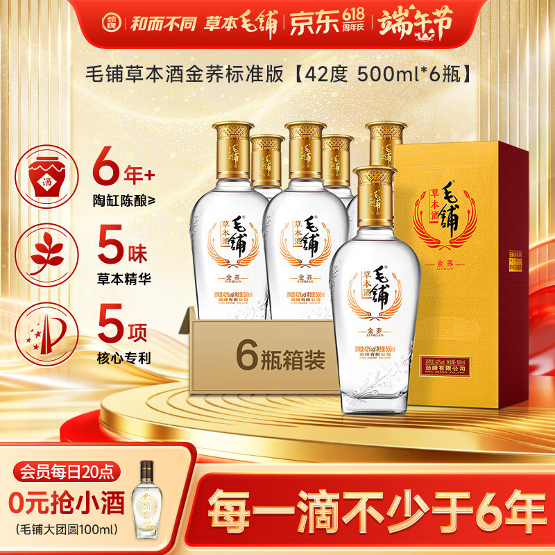 劲牌毛铺草本酒 苦荞酒 金荞42度 500ml*6瓶 整箱618端午送礼