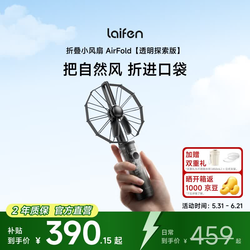 徕芬（LAIFEN）折叠小风扇 AirFold 自然宽域大风 可拆卸软胶包裹大尺寸扇叶 透明探索版