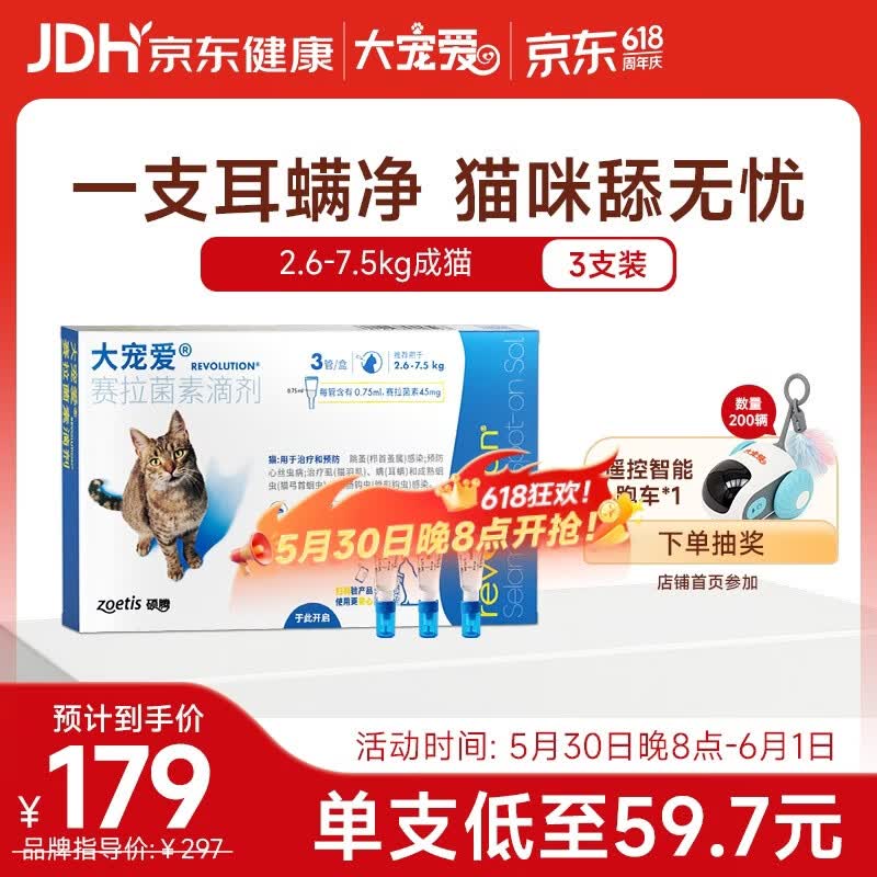 大宠爱 猫驱虫药 体内外同驱耳螨虱子跳蚤虫 2.6-7.5kg成猫 3支装