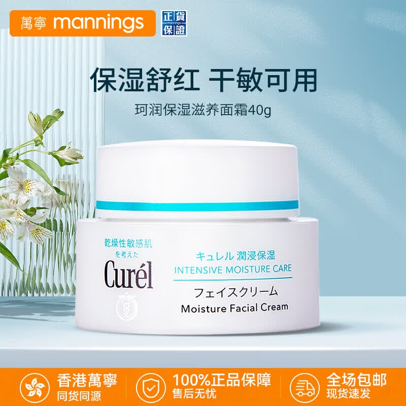 珂润（Curel）面霜 润浸保湿滋养乳霜 脸部润肤护肤霜 补水男女敏感肌可用 【人气】保湿滋养面霜40g
