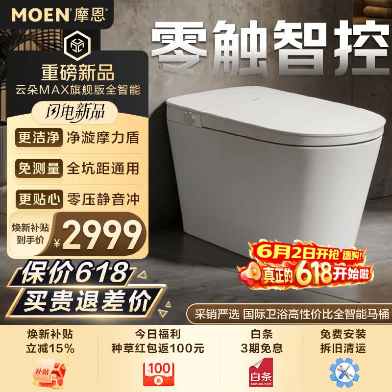 摩恩（MOEN）智能马桶云朵MAX旗舰版自动翻盖摩力盾通用坑距0压静音冲坐便器
