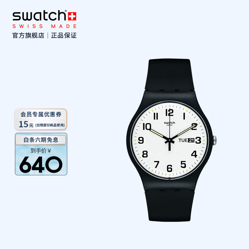 斯沃琪（Swatch）瑞士表