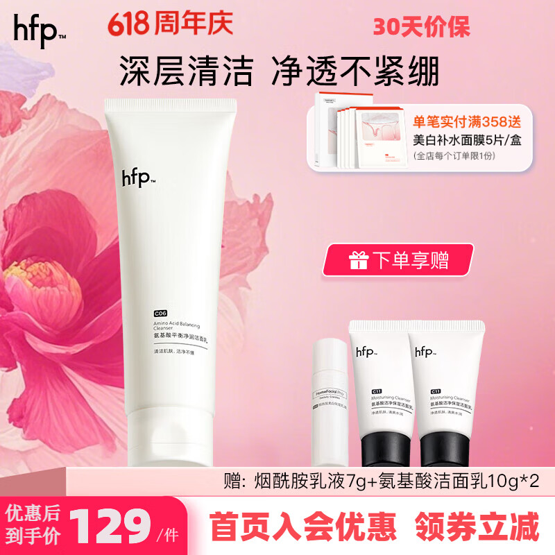 🫧洁面王炸｜69元2支！HFP氨基酸洁面，油敏皮天菜平价替代～