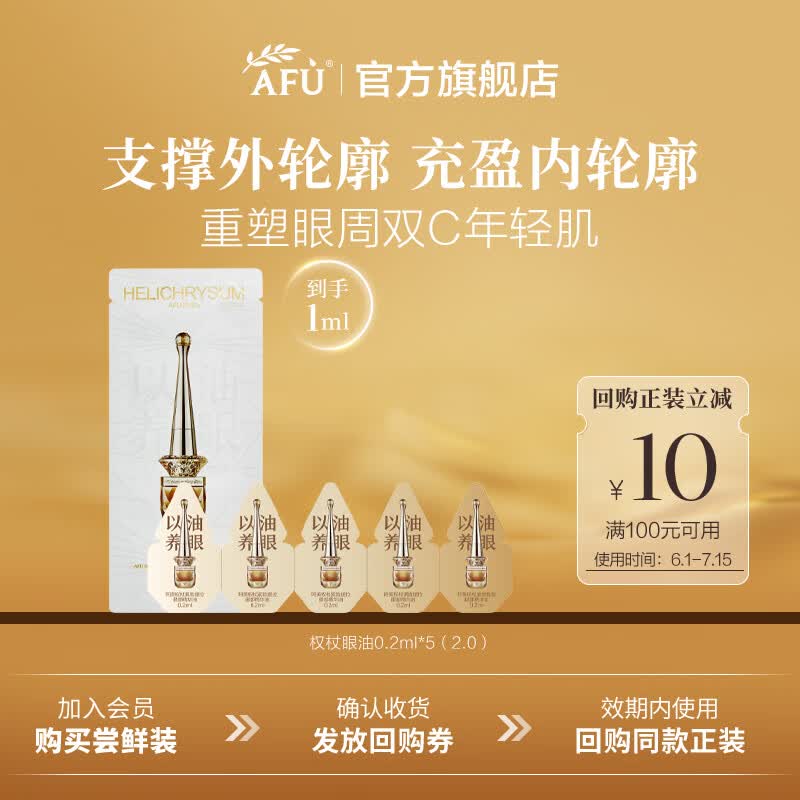 阿芙（AFU）Angelababy代言权杖眼油淡纹紧致抗皱眼部精华眼霜父亲节礼物 0.2ml*5尝鲜体验