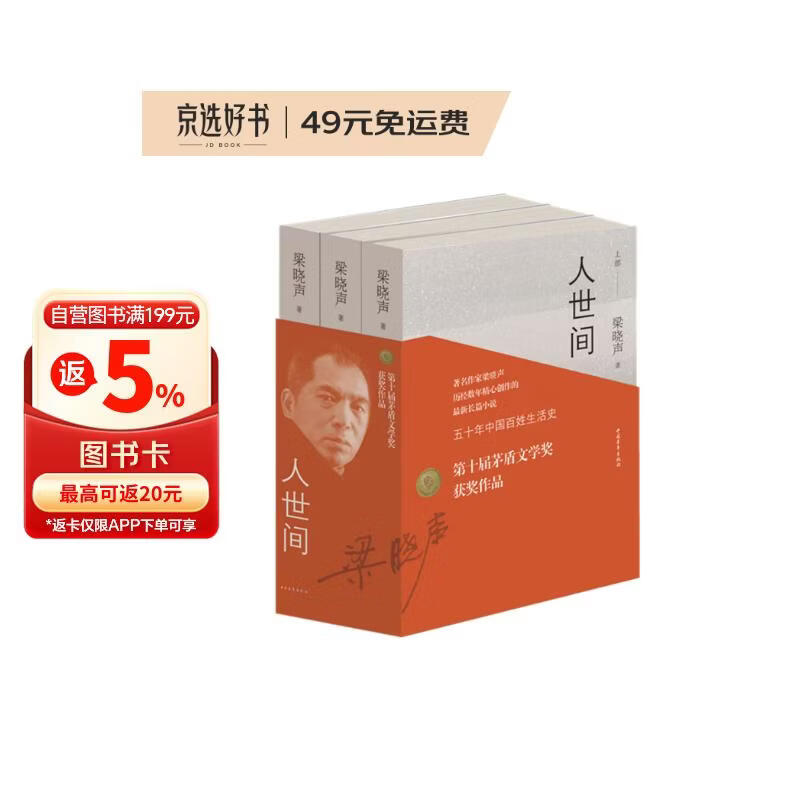第十届茅盾文学奖获奖作品：人世间（套装共3册） 自营包邮 雷佳音辛柏青殷桃宋佳等主演 同名电视剧 小说 梁晓声