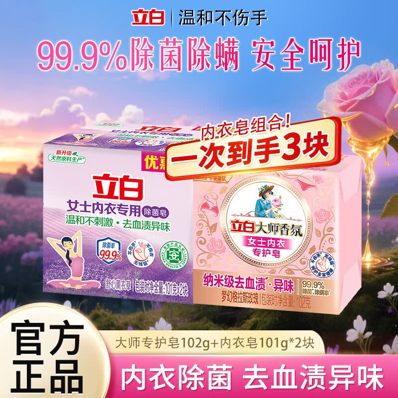 立白女士内衣专用除菌皂内裤洗衣皂去血渍异味肥皂温和不刺激薰衣草 【到手3块】内衣皂101*2块+大师内衣皂102g