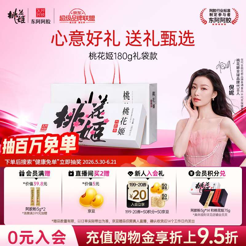 东阿阿胶桃花姬阿胶糕180g礼袋款送妈妈端午节送长辈礼物女礼品营即食阿胶