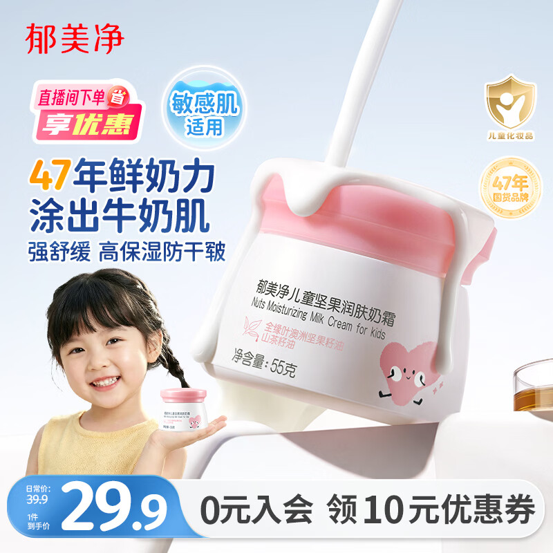 郁美净鲜奶儿童面霜坚果润肤奶霜55g滋润保湿宝宝面霜舒缓防干皲擦脸霜