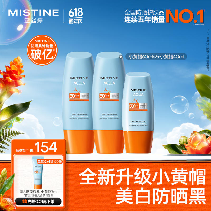 Mistine蜜丝婷防晒霜乳【超值囤货】小黄帽60*2+40spf50+礼物学生