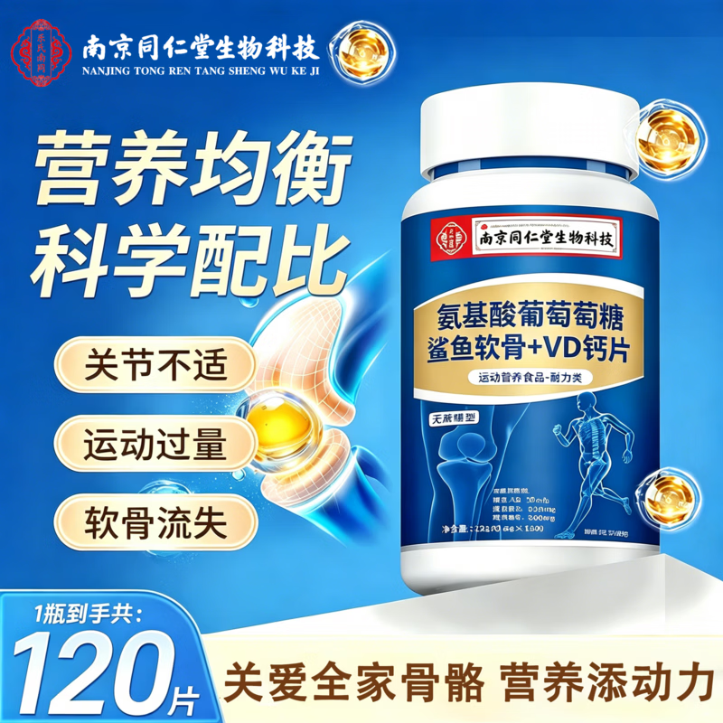 南京同仁堂生物科技氨基酸葡萄糖软骨VD钙片 可搭关节氨基酸氨糖钙成人 1瓶氨基酸葡萄糖软骨VD钙 1瓶*1瓶