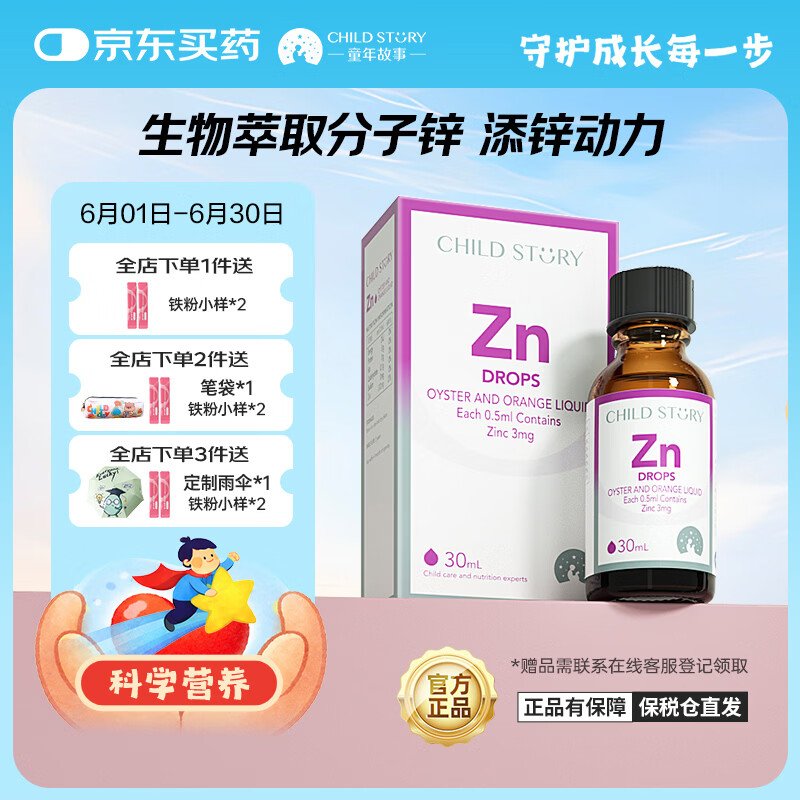 童年故事ChildStory牡蛎锌滴剂婴幼儿锌儿童锌液体补锌滴剂加拿大原装进口