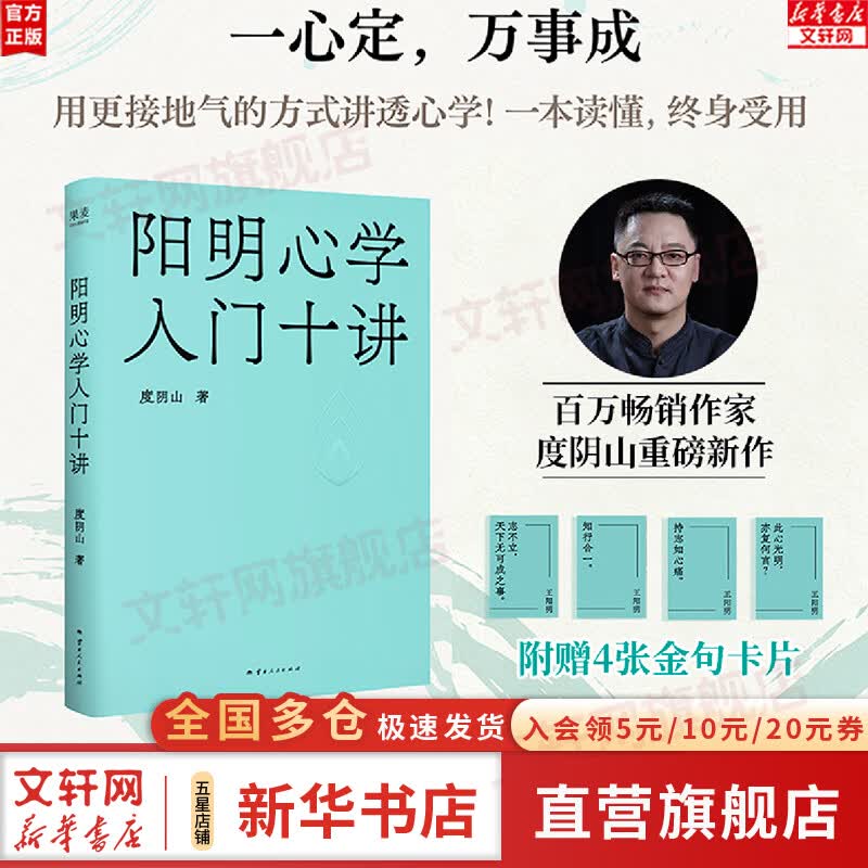 【正版包邮】阳明心学入门十讲 度阴山 内耗的时候就读王阳明，一心定，万事成。百万畅销作家度阴山重磅新作 果麦出品 新华书店旗舰店哲学书籍 图书