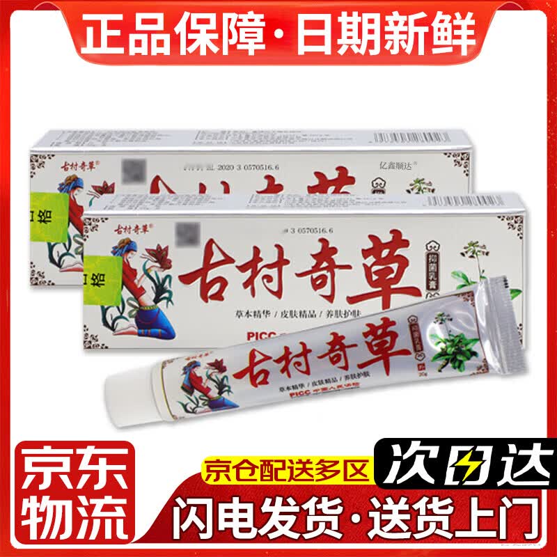 古村奇草正品古村奇草药膏抑菌乳膏皮肤专用疏通抑菌膏江西百正生物 【银装】古村奇草抑菌膏*1支装